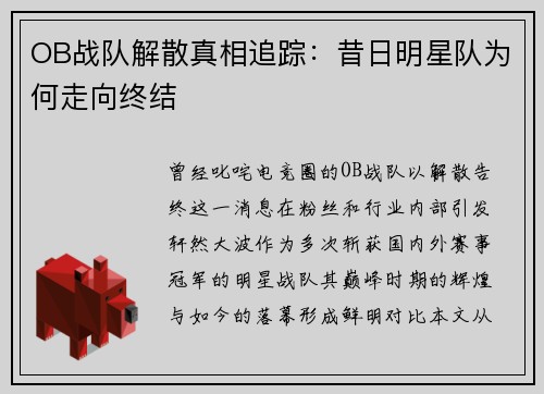OB战队解散真相追踪：昔日明星队为何走向终结