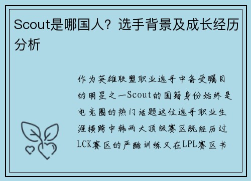 Scout是哪国人？选手背景及成长经历分析