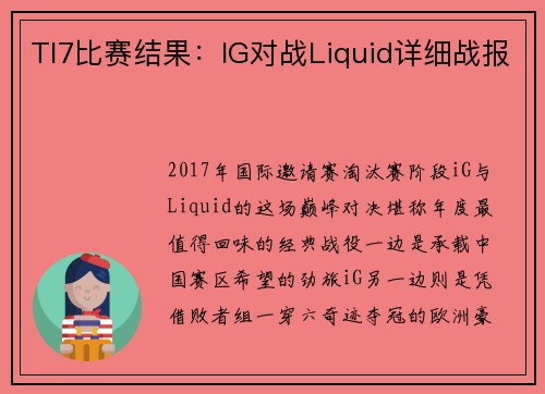 TI7比赛结果：IG对战Liquid详细战报