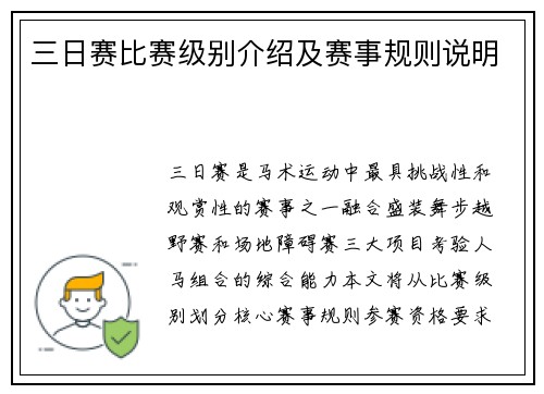 三日赛比赛级别介绍及赛事规则说明