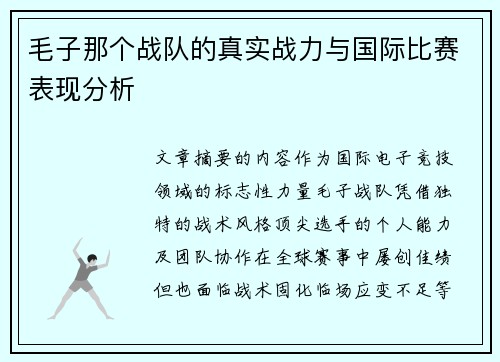 毛子那个战队的真实战力与国际比赛表现分析