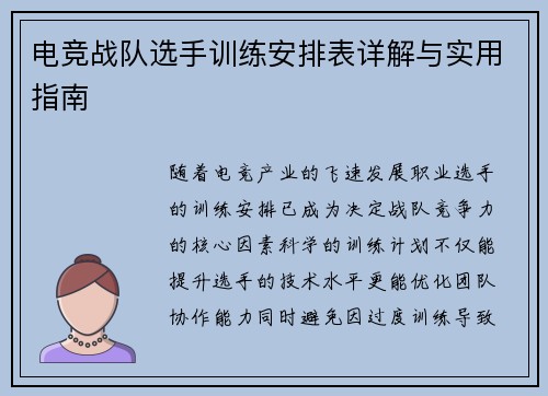 电竞战队选手训练安排表详解与实用指南