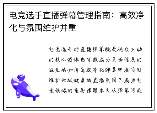 电竞选手直播弹幕管理指南：高效净化与氛围维护并重