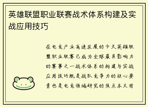 英雄联盟职业联赛战术体系构建及实战应用技巧