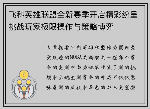 飞科英雄联盟全新赛季开启精彩纷呈挑战玩家极限操作与策略博弈