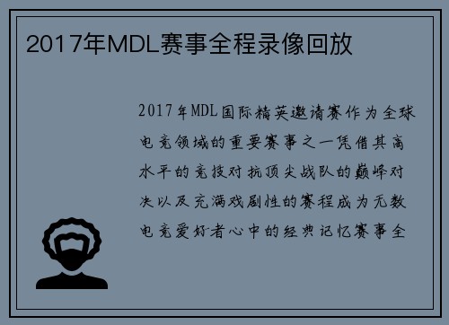 2017年MDL赛事全程录像回放