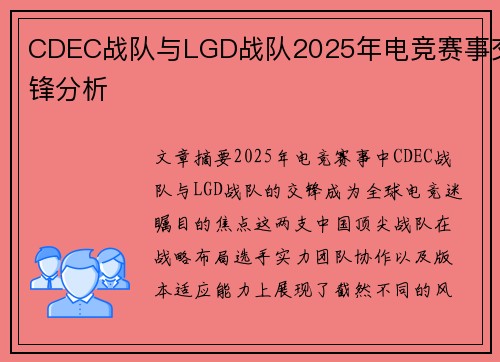 CDEC战队与LGD战队2025年电竞赛事交锋分析